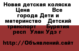 Новая детская коляска › Цена ­ 5 000 - Все города Дети и материнство » Детский транспорт   . Бурятия респ.,Улан-Удэ г.